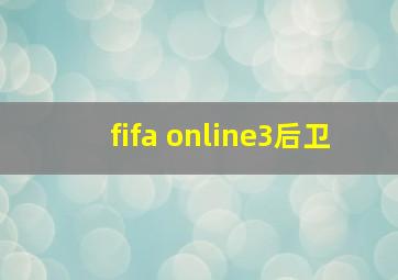 fifa online3后卫